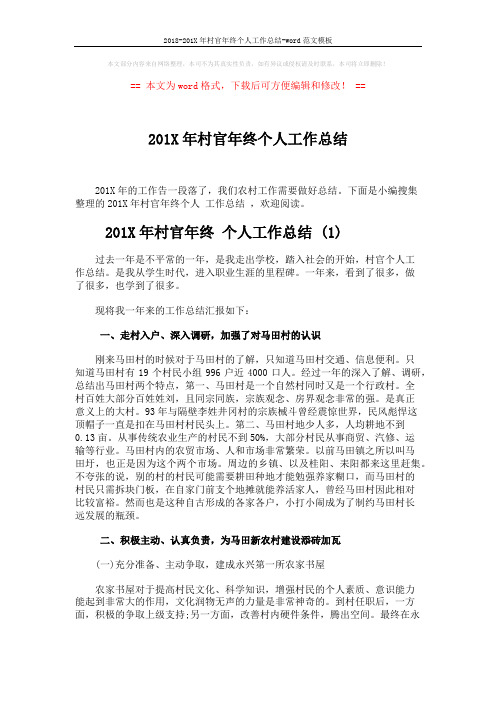 2018-201X年村官年终个人工作总结-word范文模板 (3页)