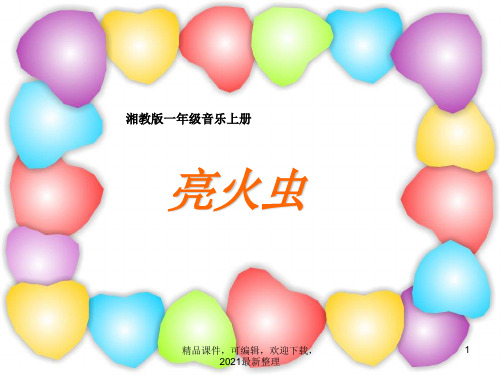 2021年一年级上册音乐课件-3亮火虫 (4)-湘教版(2014秋)