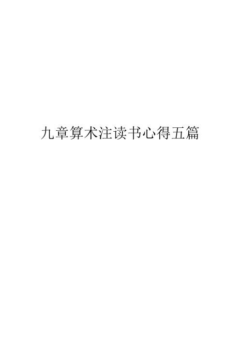 九章算术注读书心得五篇