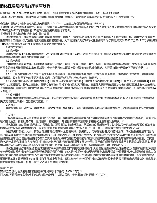 消化性溃疡内科治疗临床分析