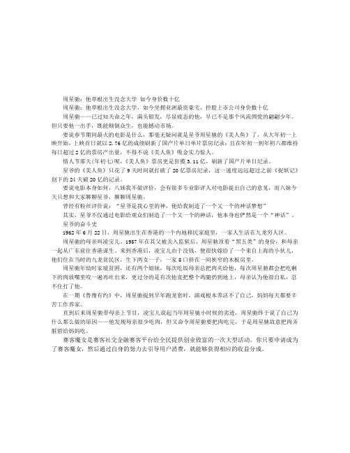 周星驰：他草根出生没念大学 如今身价数十亿