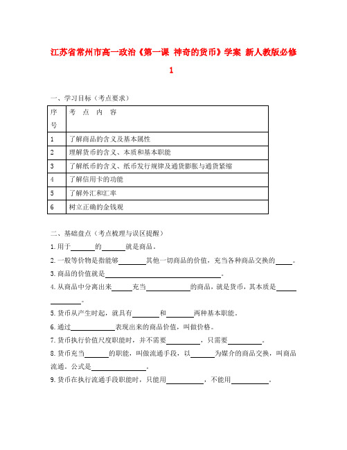 江苏省常州市高中政治《第一课 神奇的货币》学案 新人教版必修1