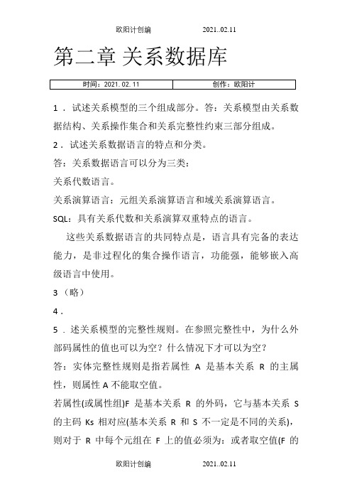 数据库系统概论第五版课后习题答案王珊版之欧阳计创编