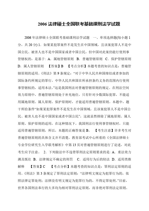 2006法律硕士全国联考基础课刑法学试题