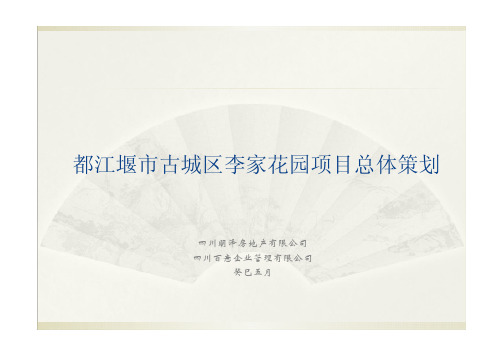 都江堰古城区李家花园项目策划