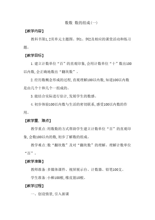 一年级下册数学教案 第一单元 数数 数的组成(一) 西师大(2014秋)