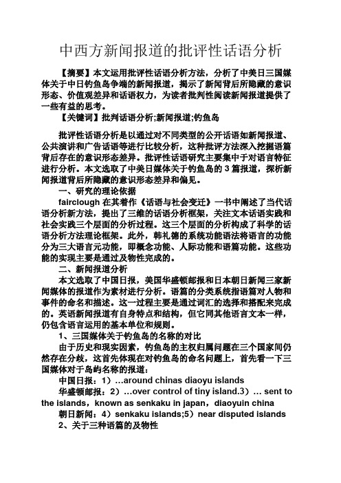 经典话语之中西方新闻报道的批评性话语分析