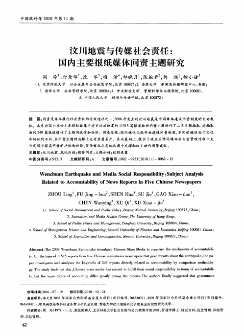汶川地震与传媒社会责任：国内主要报纸媒体问责主题研究