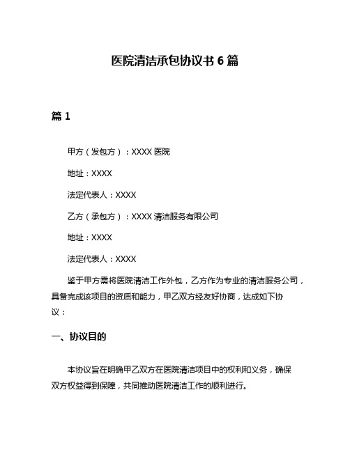 医院清洁承包协议书6篇