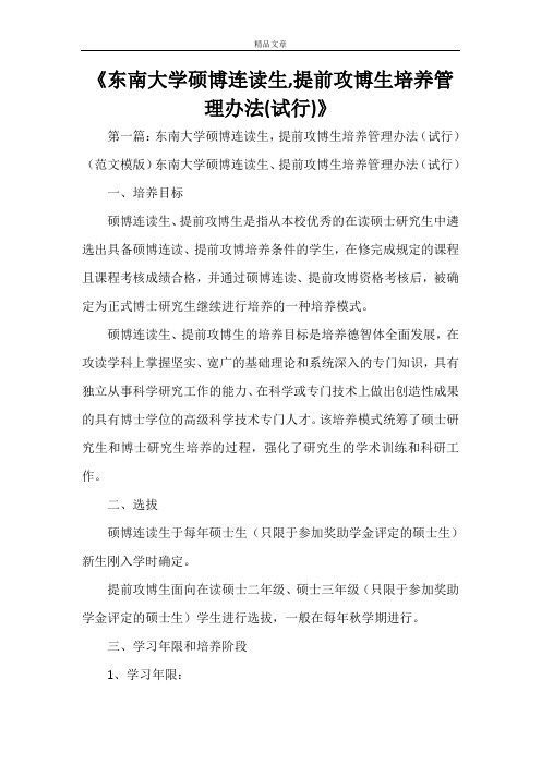 《东南大学硕博连读生,提前攻博生培养管理办法(试行)》