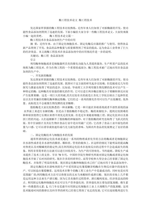 酶工程技术论文 酶工程技术