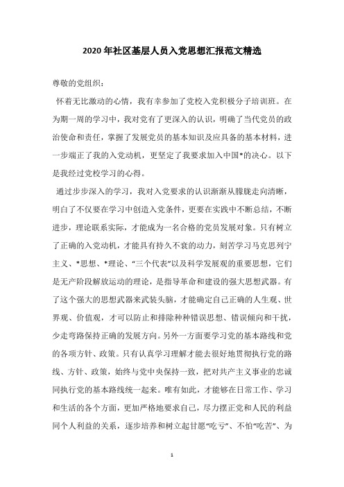2020年社区基层人员入党思想汇报范文精选