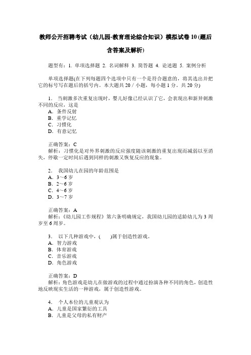 教师公开招聘考试(幼儿园-教育理论综合知识)模拟试卷10(题后含