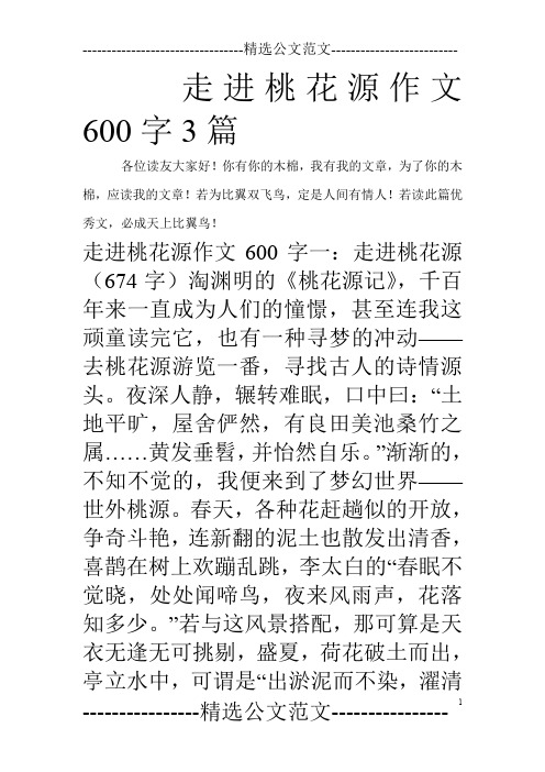 走进桃花源作文600字3篇_0