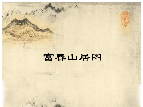 富春山居图介绍