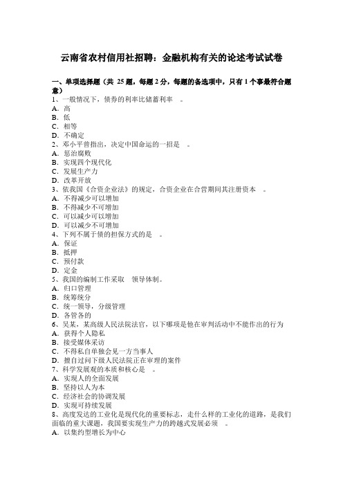 云南省农村信用社招聘：金融机构有关的论述考试试卷