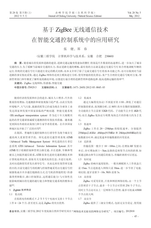 基于ZigBee无线通信技术在智能交通控制系统中的应用研究