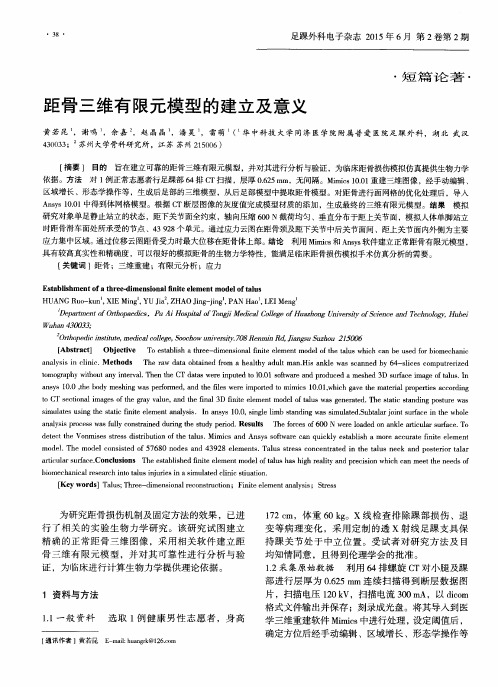 距骨三维有限元模型的建立及意义