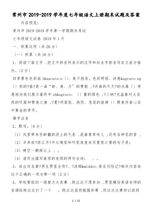 常州市度七年级语文上册期末试题及答案