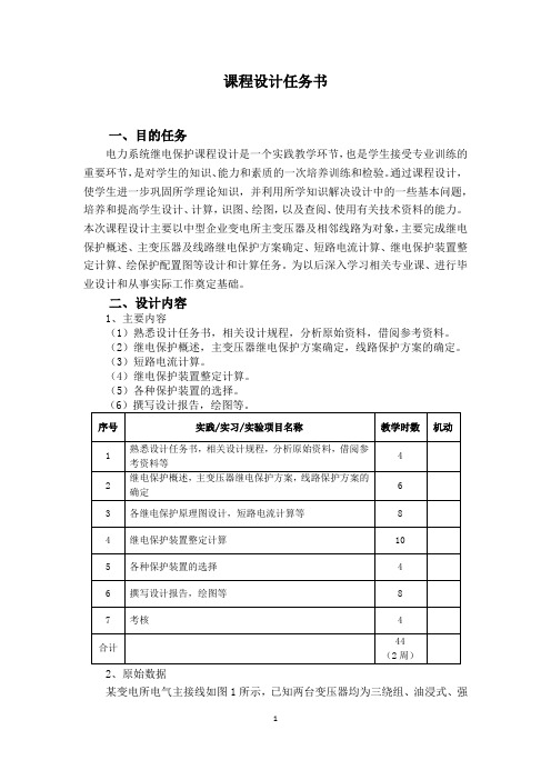 《电力系统继电保护》课程设计任务书