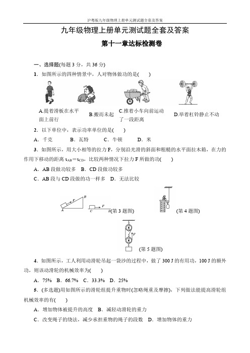 沪粤版九年级物理上册单元测试题全套及答案