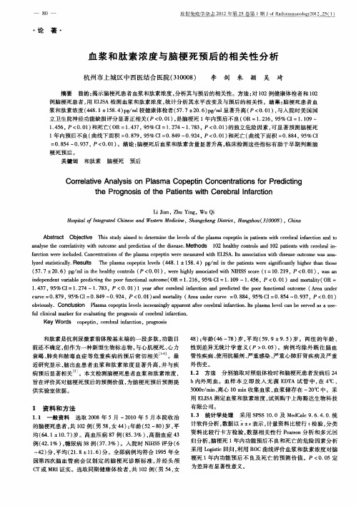 血浆和肽素浓度与脑梗死预后的相关性分析