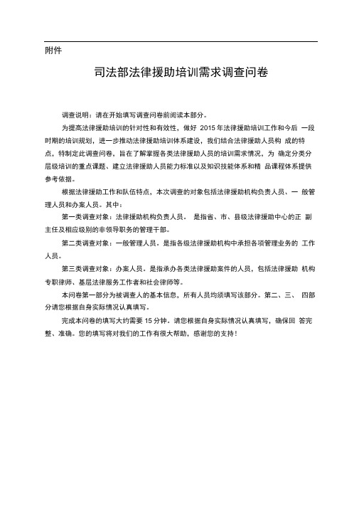 司法部法律援助培训需求调查问卷(答题表)(1)