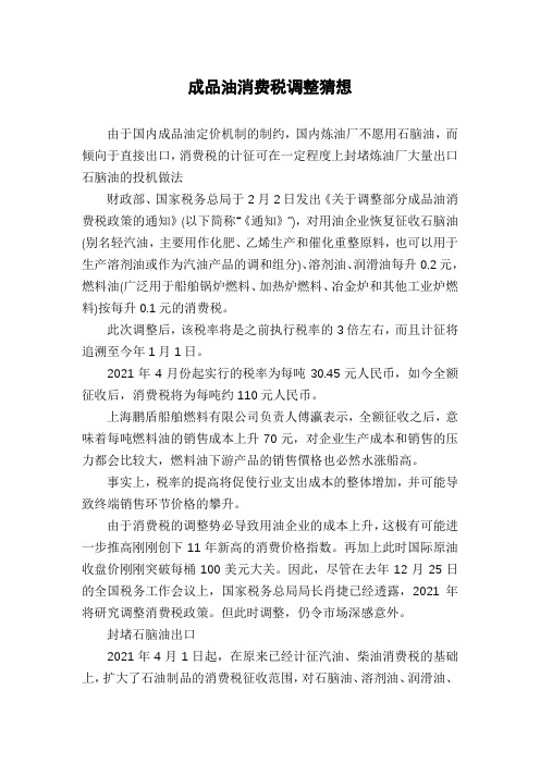 成品油消费税调整猜想