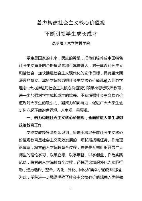 着力构建社会主义核心价值观,不断引领学生成长成才(昆明理工大学津桥学院)