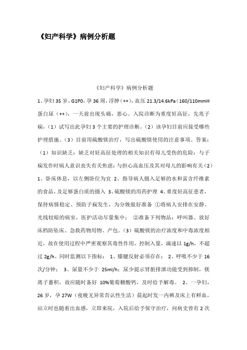 (完整版)妇产科学病例分析题