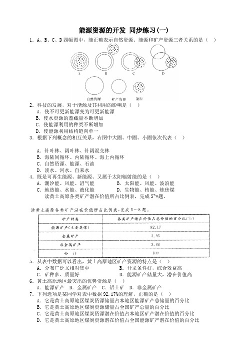 山西省运城市康杰中学人教版地理必修33.1能源资源的开发-课件+教案+知识点剖析+知识总结+知识探究