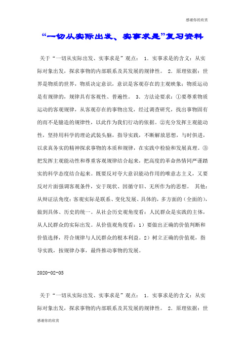 “一切从实际出发、实事求是”复习资料.doc