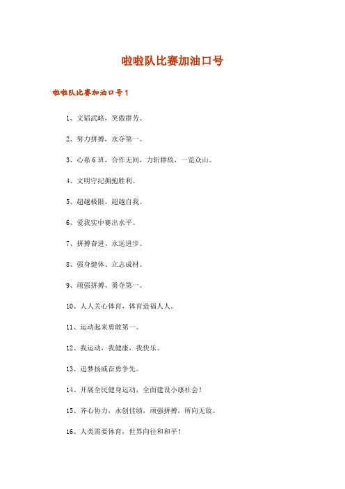 啦啦队比赛加油口号