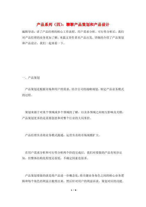 产品系列(四)：聊聊产品策划和产品设计