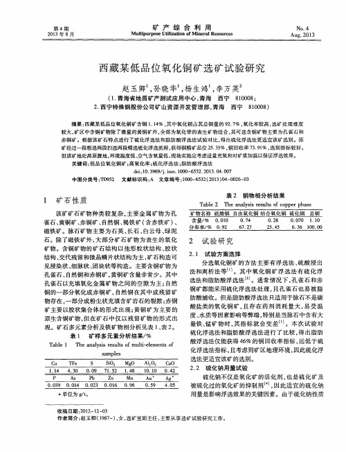 西藏某低品位氧化铜矿选矿试验研究