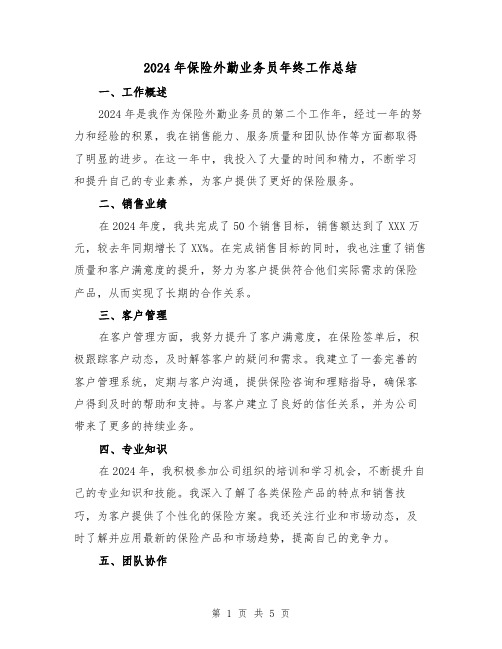 2024年保险外勤业务员年终工作总结(2篇)