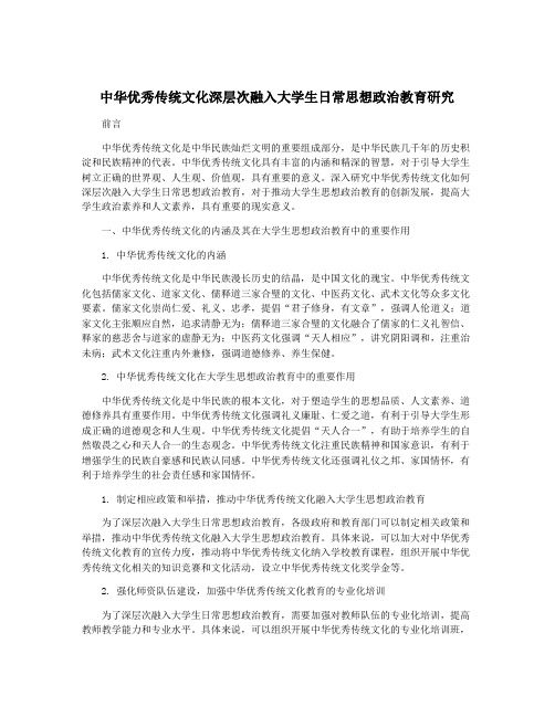 中华优秀传统文化深层次融入大学生日常思想政治教育硏究