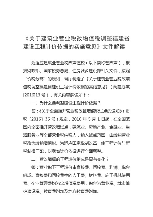 《关于建筑业营业税改增值税调整福建省建设工程计价依据的实施意见