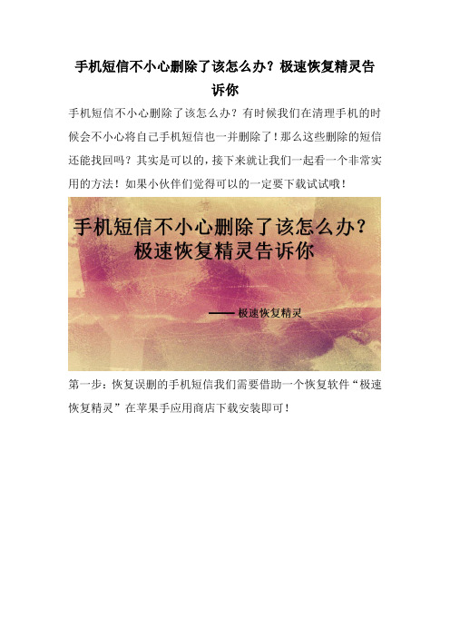 手机短信不小心删除了该怎么办？极速恢复精灵告诉你