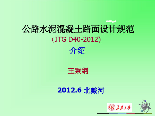 公路水泥混凝土路面设计规范