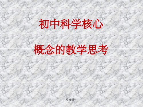 初中科学核心概念的教学思考