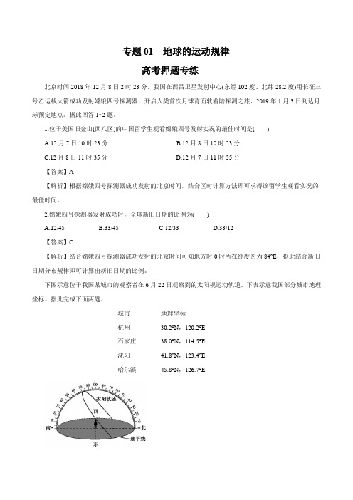 高考地理二轮复习考点学与练 专题01 地球的运动规律(高考押题)