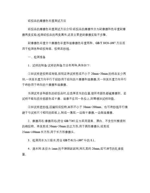 纺织品的摩擦色牢度测试方法要点