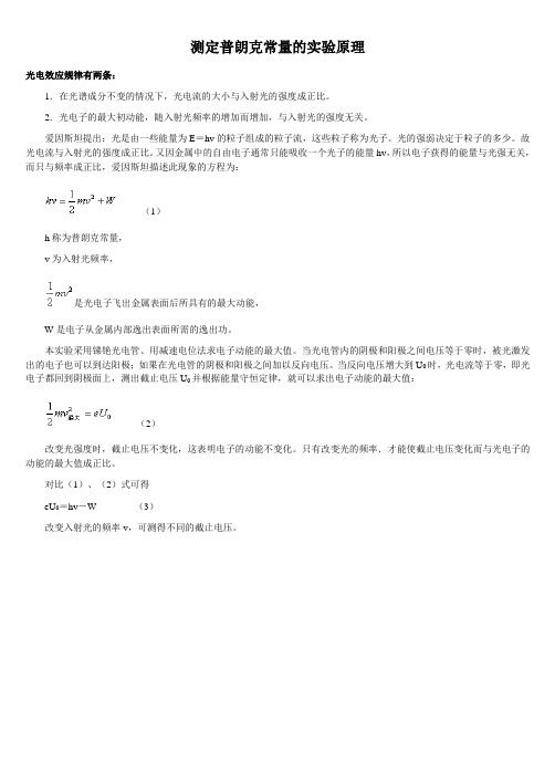 测定普朗克常量的原理