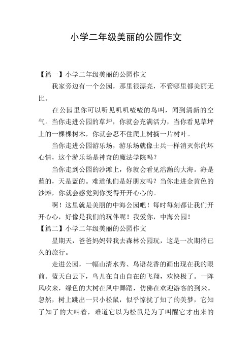 小学二年级美丽的公园作文