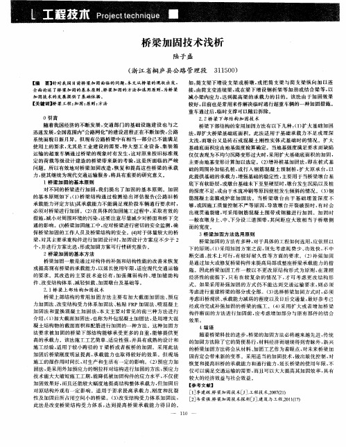 桥梁加固技术浅析