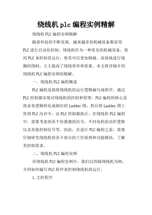绕线机plc编程实例精解