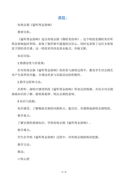 京剧展示课《猛听得金鼓响》