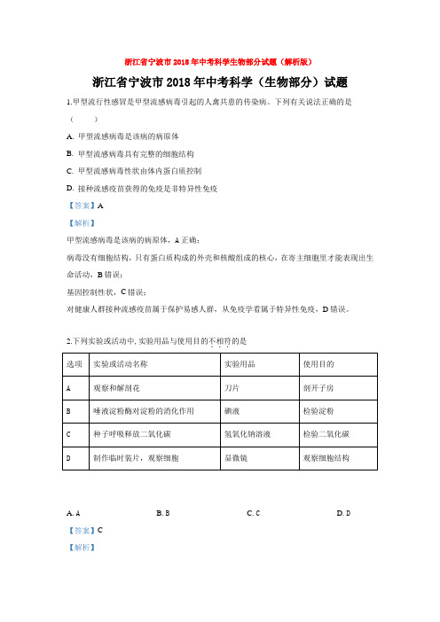 浙江省宁波市2018年中考科学生物部分试题(解析版)word【推荐】