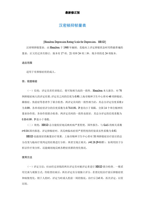 汉密顿抑郁量表[Hamilton Depression Rating Scale for Depression,HRSD]